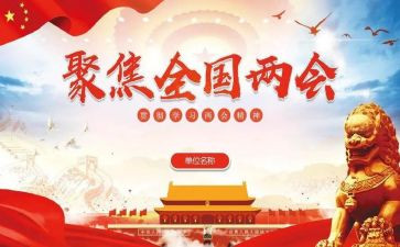 习两会精神心得体会6篇